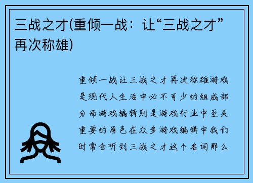 三战之才(重倾一战：让“三战之才”再次称雄)