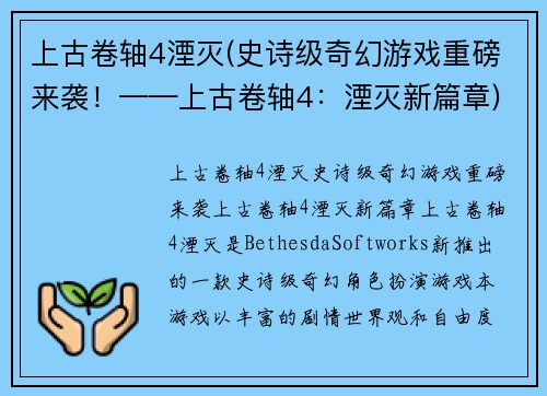 上古卷轴4湮灭(史诗级奇幻游戏重磅来袭！——上古卷轴4：湮灭新篇章)