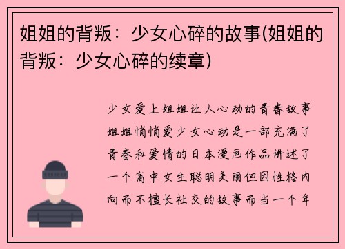 姐姐的背叛：少女心碎的故事(姐姐的背叛：少女心碎的续章)