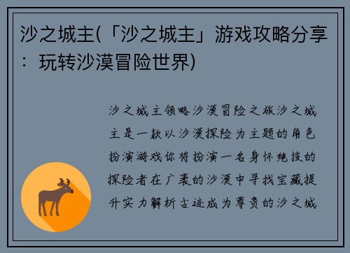 沙之城主(「沙之城主」游戏攻略分享：玩转沙漠冒险世界)