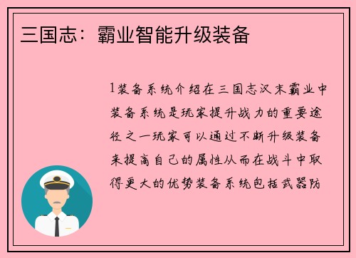 三国志：霸业智能升级装备