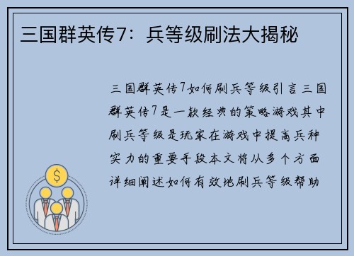 三国群英传7：兵等级刷法大揭秘