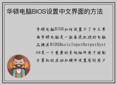 华硕电脑BIOS设置中文界面的方法